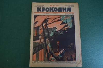 Журнал "Крокодил". Номер 37, октябрь 1926 год. Наперекор стихиям. Юмор, сатира, карикатура.