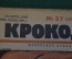 Журнал "Крокодил". Номер 37, октябрь 1926 год. Наперекор стихиям. Юмор, сатира, карикатура.