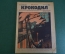 Журнал "Крокодил". Номер 37, октябрь 1926 год. Наперекор стихиям. Юмор, сатира, карикатура.