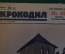 Журнал "Крокодил". Номер 40, октябрь 1926 год. Польская печать. Юмор, сатира, карикатура.