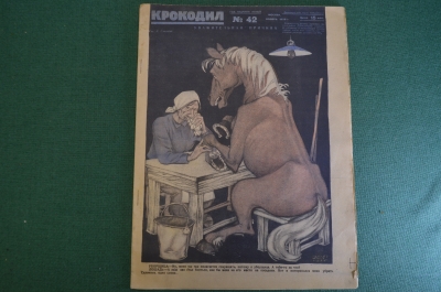 Журнал "Крокодил". Номер 42, ноябрь 1926 год. Уважительная причина. Юмор, сатира, карикатура.