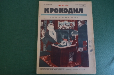 Журнал "Крокодил". Номер 41, ноябрь 1926 год. Основательный довод. Юмор, сатира, карикатура.