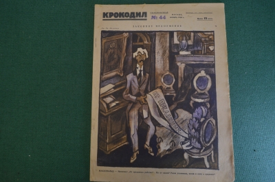 Журнал "Крокодил". Номер 44, ноябрь 1926 год. Законное недоумение. Юмор, сатира, карикатура.