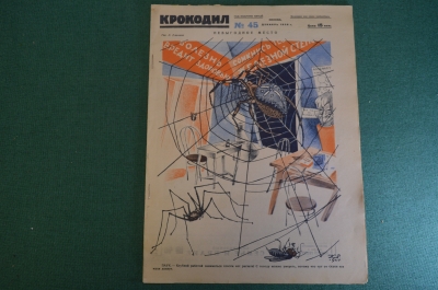 Журнал "Крокодил". Номер 45, декабрь 1926 год. Невыгодное место. Юмор, сатира, карикатура.