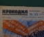 Журнал "Крокодил". Номер 45, декабрь 1926 год. Невыгодное место. Юмор, сатира, карикатура.