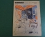 Журнал "Крокодил". Номер 45, декабрь 1926 год. Невыгодное место. Юмор, сатира, карикатура.