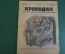 Журнал "Крокодил". Номер 47, декабрь 1926 год. Слабая память. Юмор, сатира, карикатура.