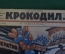 Журнал "Крокодил". Номер 5, февраль 1927 год. Не- важная птица. Юмор, сатира, карикатура.