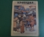 Журнал "Крокодил". Номер 5, февраль 1927 год. Не- важная птица. Юмор, сатира, карикатура.