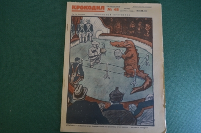 Журнал "Крокодил". Номер 48, декабрь 1926 год. Упористый противник. Юмор, сатира, карикатура.