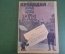 Журнал "Крокодил". Номер 1, январь 1927 год. Упористый противник. Юмор, сатира, карикатура.