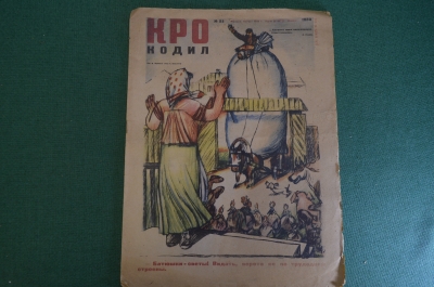 Журнал "Крокодил". Номер 23, август 1933 год. Ворота не по трудодням. Юмор, сатира, карикатура.
