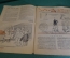 Журнал "Крокодил". Номер 23, август 1933 год. Ворота не по трудодням. Юмор, сатира, карикатура.