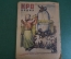 Журнал "Крокодил". Номер 23, август 1933 год. Ворота не по трудодням. Юмор, сатира, карикатура.