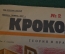 Журнал "Крокодил". Номер 2, январь 1927 год. Теория и практика. Юмор, сатира, карикатура.