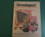 Журнал "Крокодил". Номер 2, январь 1927 год. Теория и практика. Юмор, сатира, карикатура.