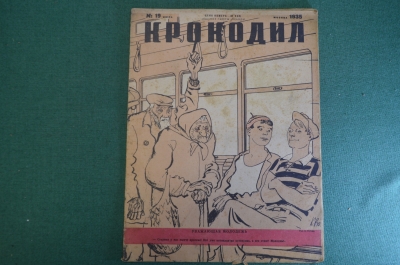 Журнал "Крокодил". Номер 19, июль 1935 год. Уважающая молодежь. Юмор, сатира, карикатура.