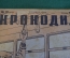 Журнал "Крокодил". Номер 19, июль 1935 год. Уважающая молодежь. Юмор, сатира, карикатура.