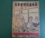 Журнал "Крокодил". Номер 19, июль 1935 год. Уважающая молодежь. Юмор, сатира, карикатура.
