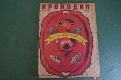 Журнал "Крокодил". Номер 35-36, декабрь 1935 год. Специальный сказочный. Юмор, сатира, карикатура.