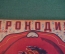 Журнал "Крокодил". Номер 35-36, декабрь 1935 год. Специальный сказочный. Юмор, сатира, карикатура.