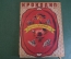 Журнал "Крокодил". Номер 35-36, декабрь 1935 год. Специальный сказочный. Юмор, сатира, карикатура.