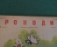 Журнал "Крокодил". Номер 22, август 1936 год. Дети эпохи разоружения. Юмор, сатира, карикатура.