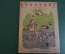 Журнал "Крокодил". Номер 22, август 1936 год. Дети эпохи разоружения. Юмор, сатира, карикатура.