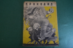 Журнал "Крокодил". Номер 4, февраль 1937 год. Своя ноша не тянет. Юмор, сатира, карикатура.