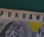 Журнал "Крокодил". Номер 4, февраль 1937 год. Своя ноша не тянет. Юмор, сатира, карикатура.