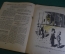 Журнал "Крокодил". Номер 4, февраль 1937 год. Своя ноша не тянет. Юмор, сатира, карикатура.