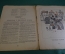 Журнал "Крокодил". Номер 4, февраль 1937 год. Своя ноша не тянет. Юмор, сатира, карикатура.