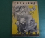 Журнал "Крокодил". Номер 4, февраль 1937 год. Своя ноша не тянет. Юмор, сатира, карикатура.