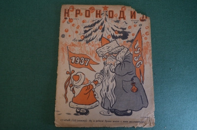 Журнал "Крокодил". Номер 1, январь 1937 год. Новогодний. Юмор, сатира, карикатура.
