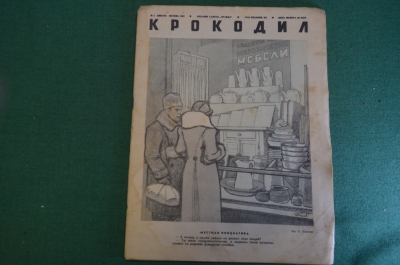 Журнал "Крокодил". Номер 2, январь 1941 год. Местная инициатива. Юмор, сатира, карикатура.