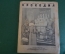 Журнал "Крокодил". Номер 2, январь 1941 год. Местная инициатива. Юмор, сатира, карикатура.
