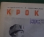 Журнал "Крокодил". Номер 4, февраль 1941 год. Думы о будущем противнике. Юмор, сатира, карикатура.
