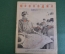 Журнал "Крокодил". Номер 4, февраль 1941 год. Думы о будущем противнике. Юмор, сатира, карикатура.