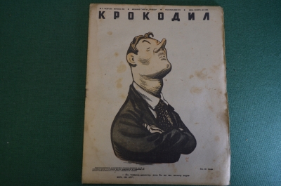 Журнал "Крокодил". Номер 3, февраль 1941 год. Директор и поднятый нос. Юмор, сатира, карикатура.