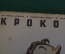 Журнал "Крокодил". Номер 3, февраль 1941 год. Директор и поднятый нос. Юмор, сатира, карикатура.