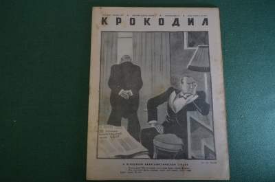 Журнал "Крокодил". Номер 5, март 1941 год. Передовая капиталистическая страна. Юмор, карикатура.