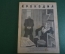 Журнал "Крокодил". Номер 5, март 1941 год. Передовая капиталистическая страна. Юмор, карикатура.