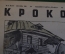  Журнал "Крокодил". Номер 6, март 1941 год. Вешние воды. Юмор, сатира, карикатура.