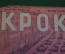 Журнал "Крокодил". Номер 8, апрель 1941 год. Первомайский парад. Юмор, сатира, карикатура.
