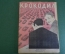 Журнал "Крокодил". Номер 8, апрель 1941 год. Первомайский парад. Юмор, сатира, карикатура.