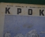 Журнал "Крокодил". Номер 9, май 1941 год. Благодарные предки. Юмор, сатира, карикатура.