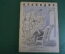 Журнал "Крокодил". Номер 9, май 1941 год. Благодарные предки. Юмор, сатира, карикатура.
