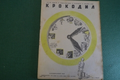 Журнал "Крокодил". Номер 10, май 1941 год. Заколдованный круг. Юмор, сатира, карикатура.