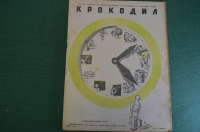 Журнал "Крокодил". Номер 10, май 1941 год. Заколдованный круг. Юмор, сатира, карикатура.