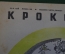 Журнал "Крокодил". Номер 10, май 1941 год. Заколдованный круг. Юмор, сатира, карикатура.